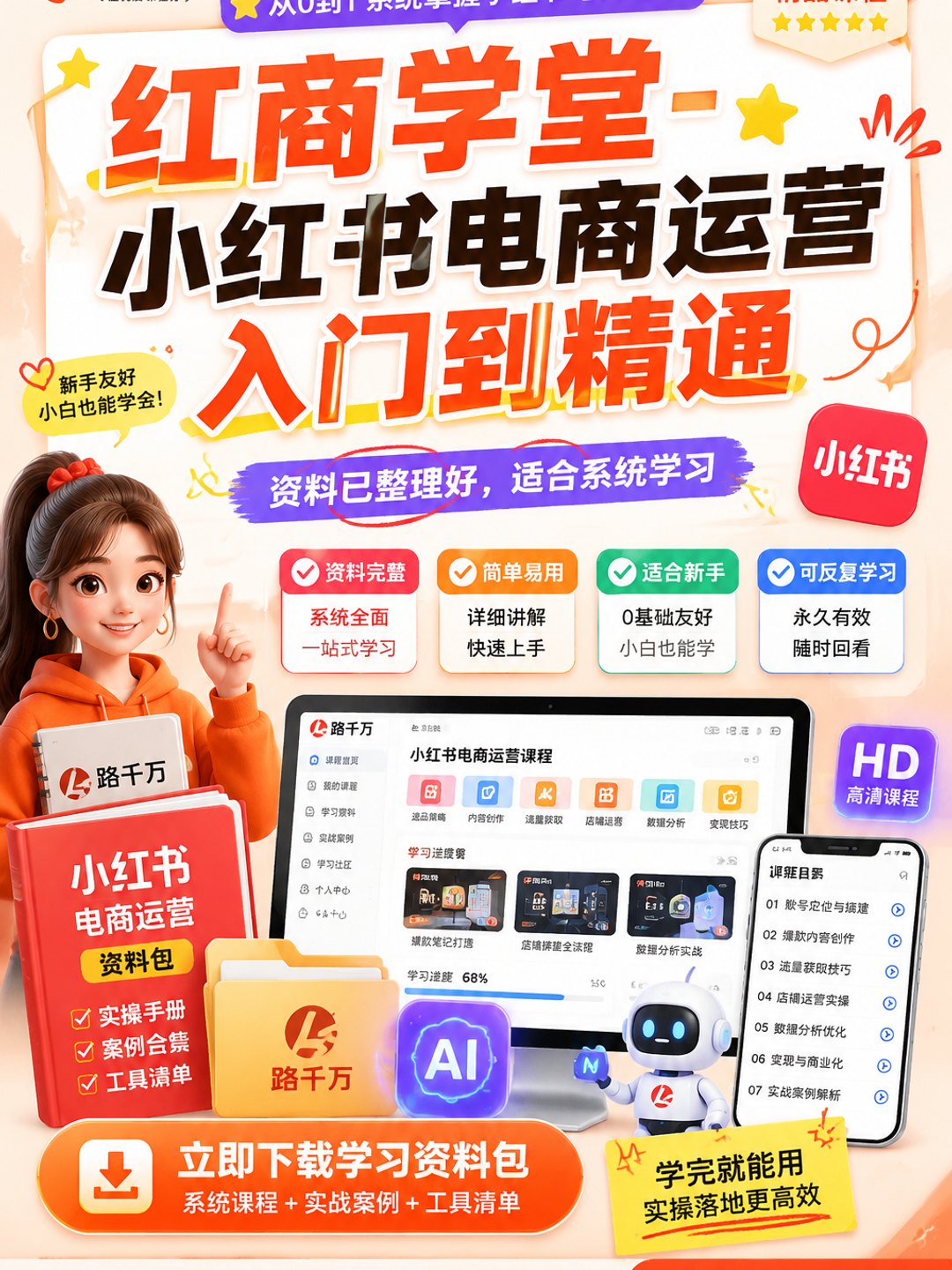 红商学堂-小红书电商运营入门到精通课程资料