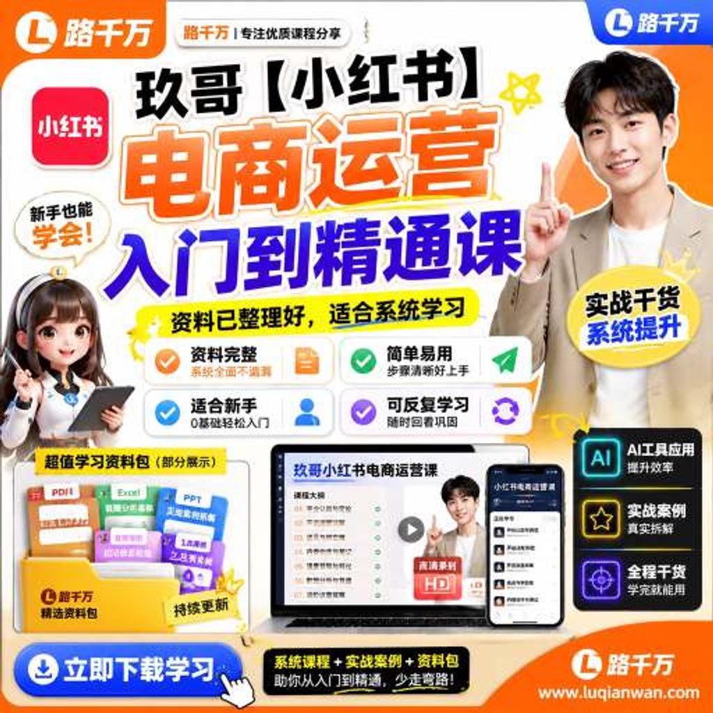 玖哥【小红书】电商运营入门到精通课课程主图