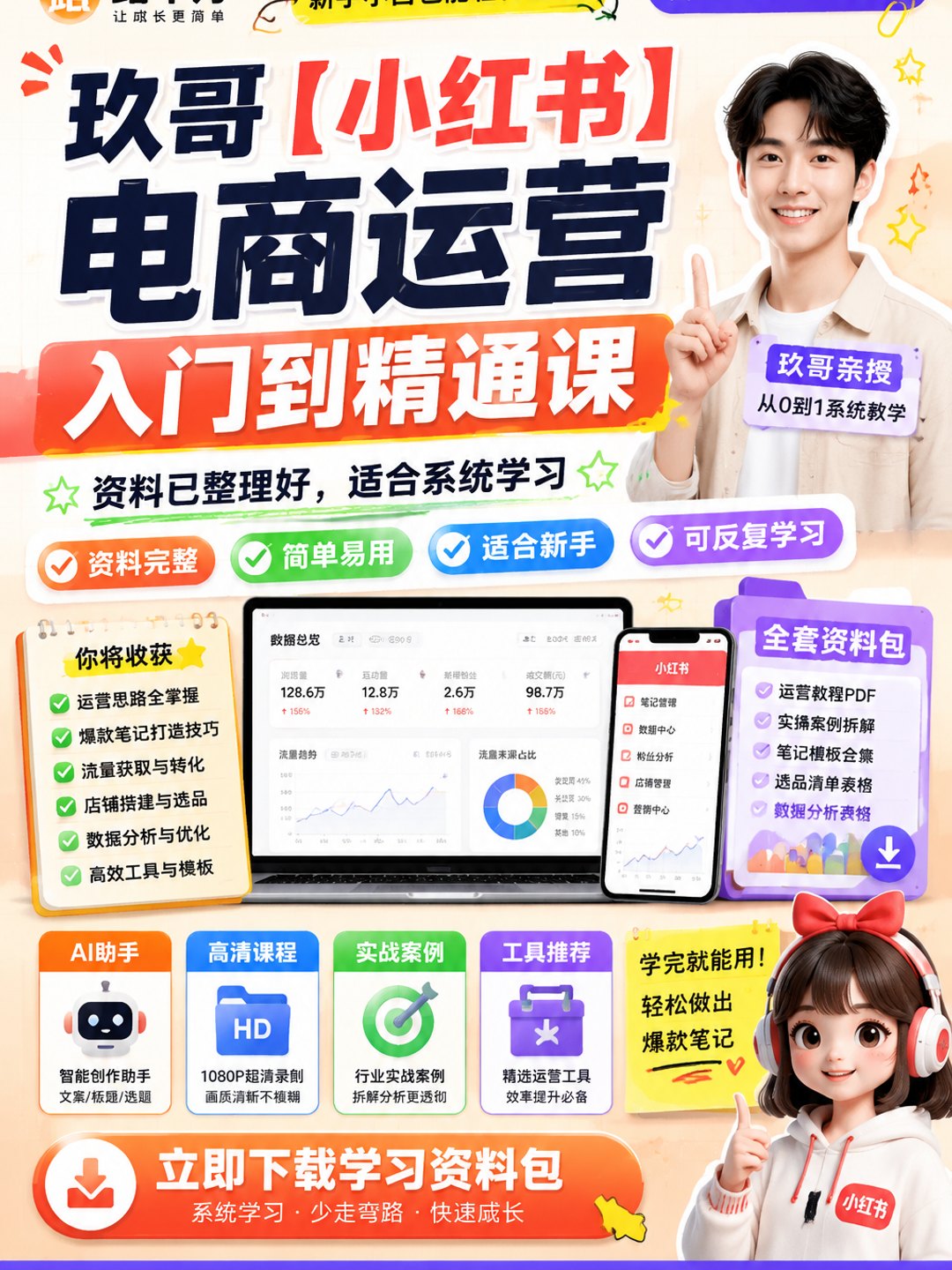 玖哥【小红书】电商运营入门到精通课课程资料