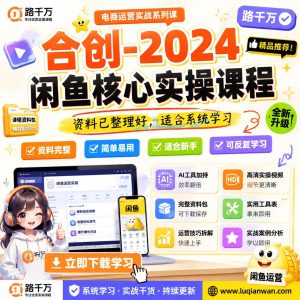 闲鱼运营实操课程：从开店到发布商品的系统学习指南