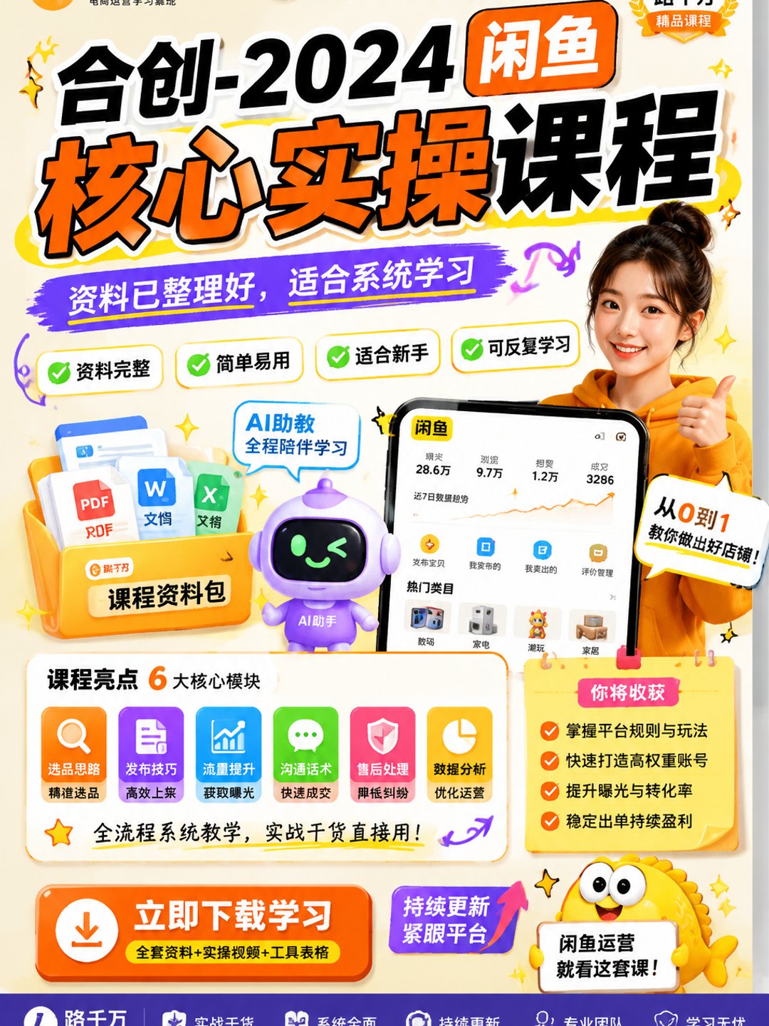合创-闲鱼核心实操课程课程资料