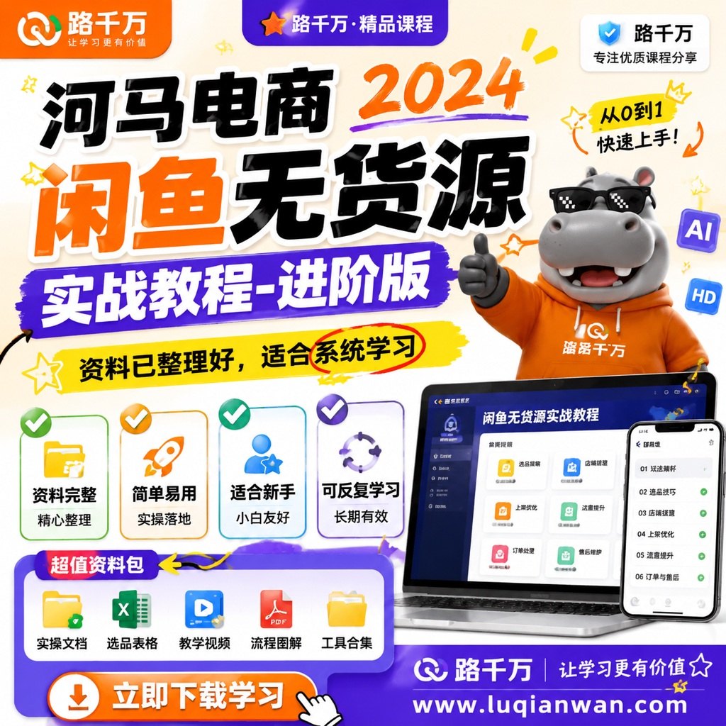 河马电商闲鱼无货源实战教程-进阶版课程主图