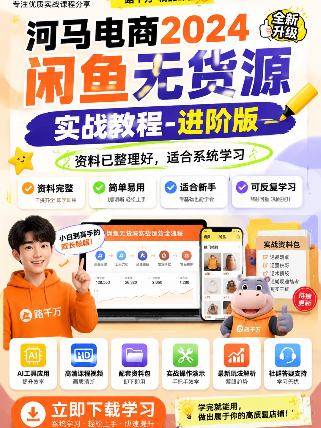 河马电商闲鱼无货源实战教程-进阶版课程资料