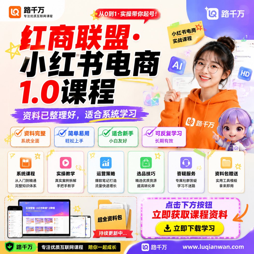 红商联盟·小红书电商1.0课程课程主图
