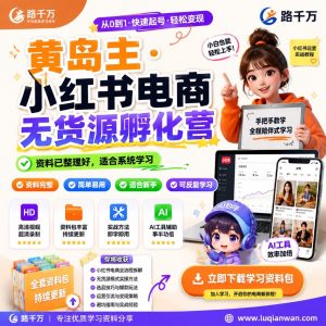 小红书电商无货源课程：从选品到店铺运营的系统学习指南