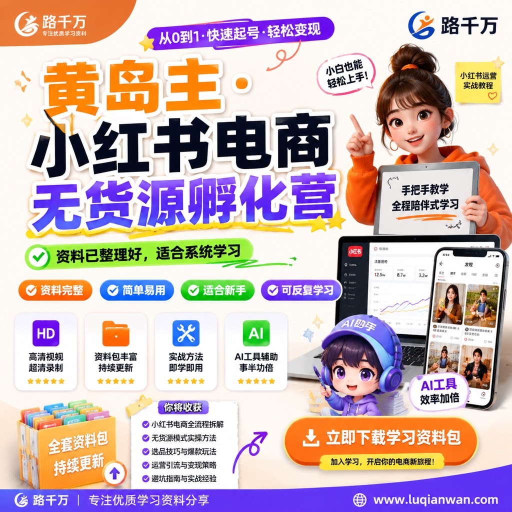 黄岛主 · 小红书电商无货源孵化营课程主图