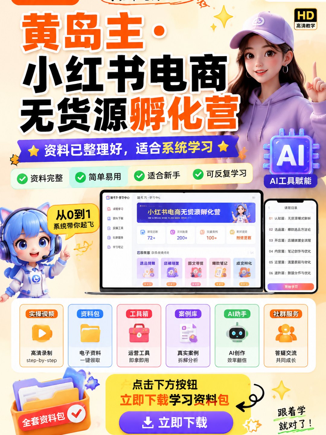 黄岛主 · 小红书电商无货源孵化营课程资料