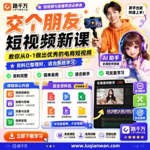 电商短视频制作入门：从0到1做出优秀带货视频