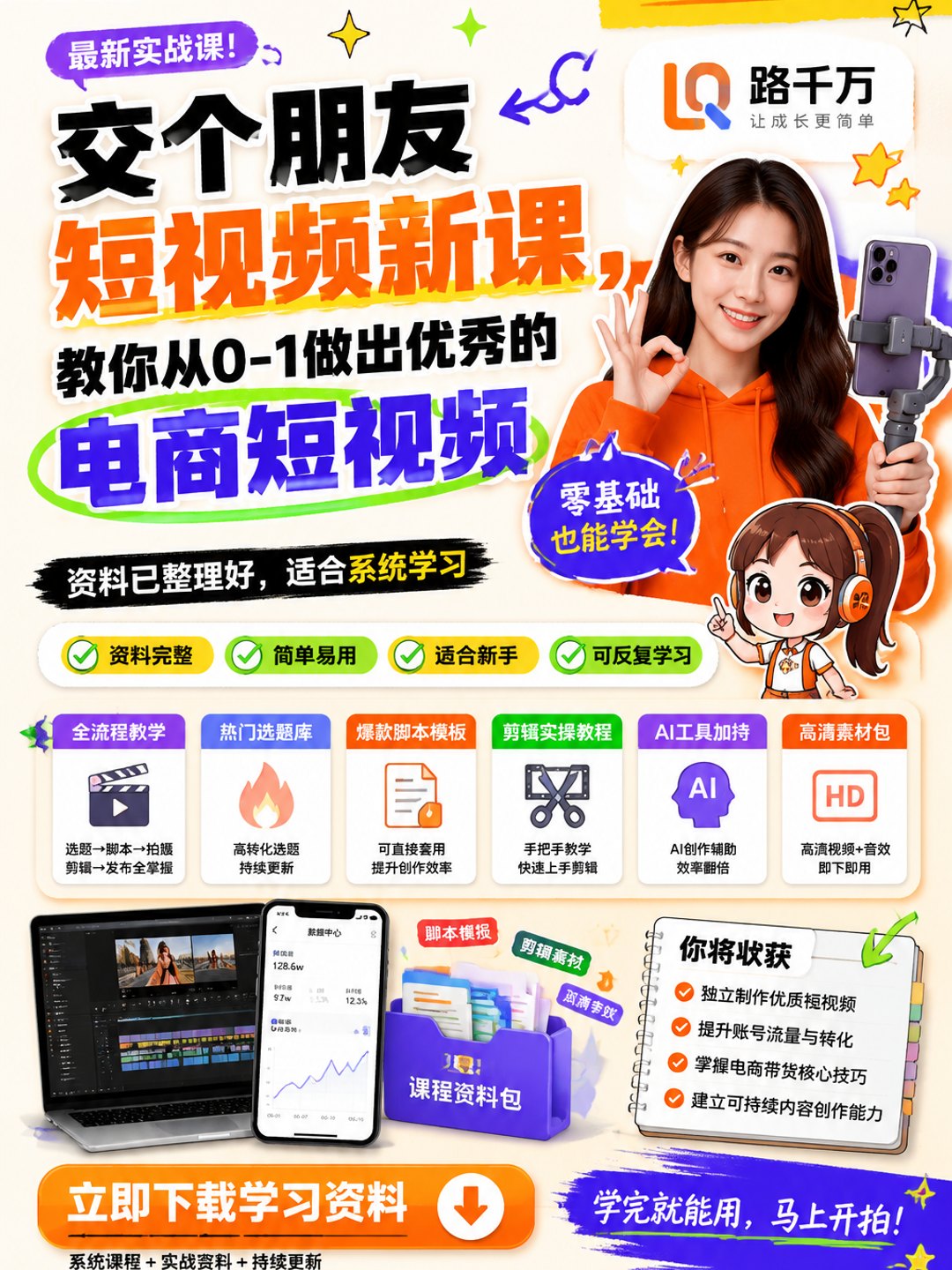 交个朋友短视频新课,教你从0-1做出优秀的电商短视频课程资料