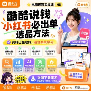 小红书选品方法：从选品判断到内容转化的实操课程