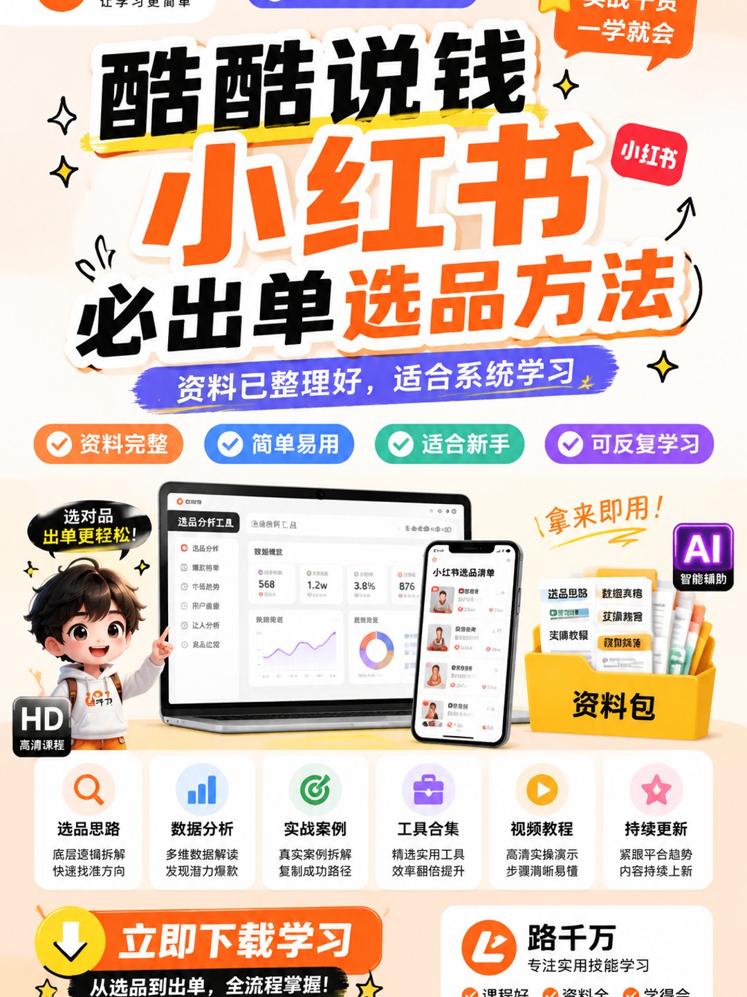 酷酷说钱小红书必出单选品方法课程资料