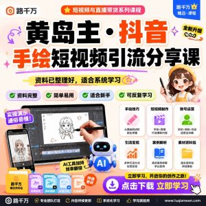 抖音手绘短视频引流分享课：从内容设计到发布执行