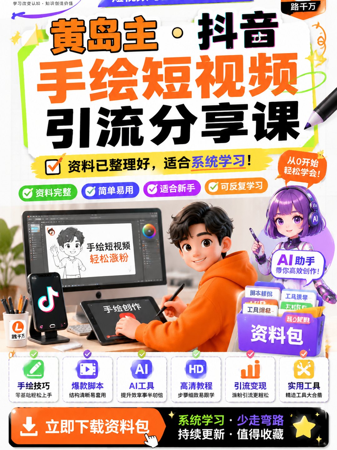黄岛主 · 抖音手绘短视频引流分享课课程资料