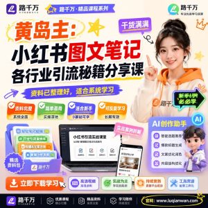 小红书图文引流课程：各行业笔记获客方法详解