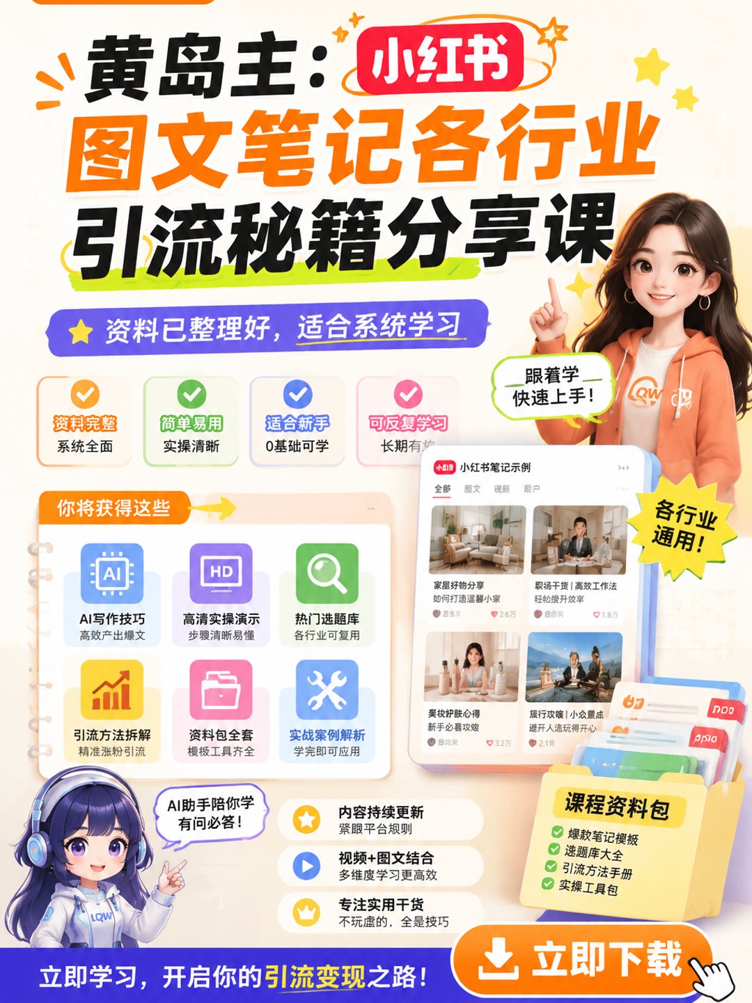 黄岛主:小红书图文笔记各行业引流秘籍分享课课程资料