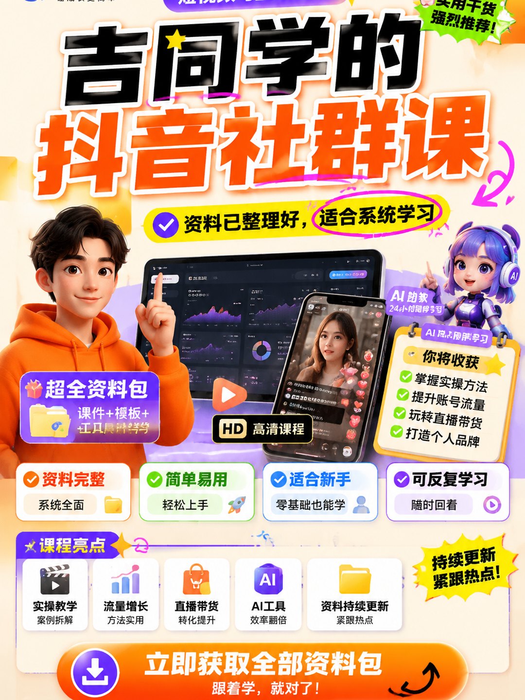 吉同学的抖音社群课课程资料
