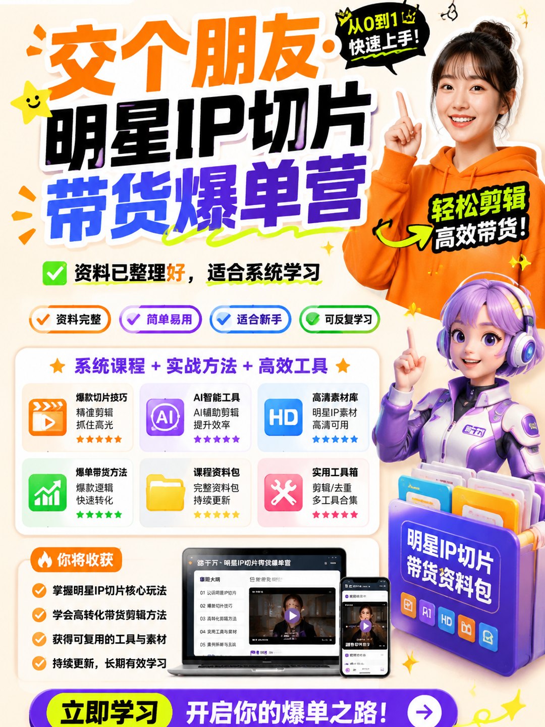 交个朋友·明星IP切片带货爆单营课程资料