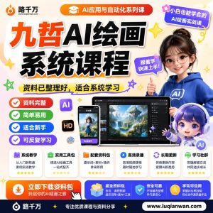 AI绘画课程：从入门到实用创作的系统学习指南