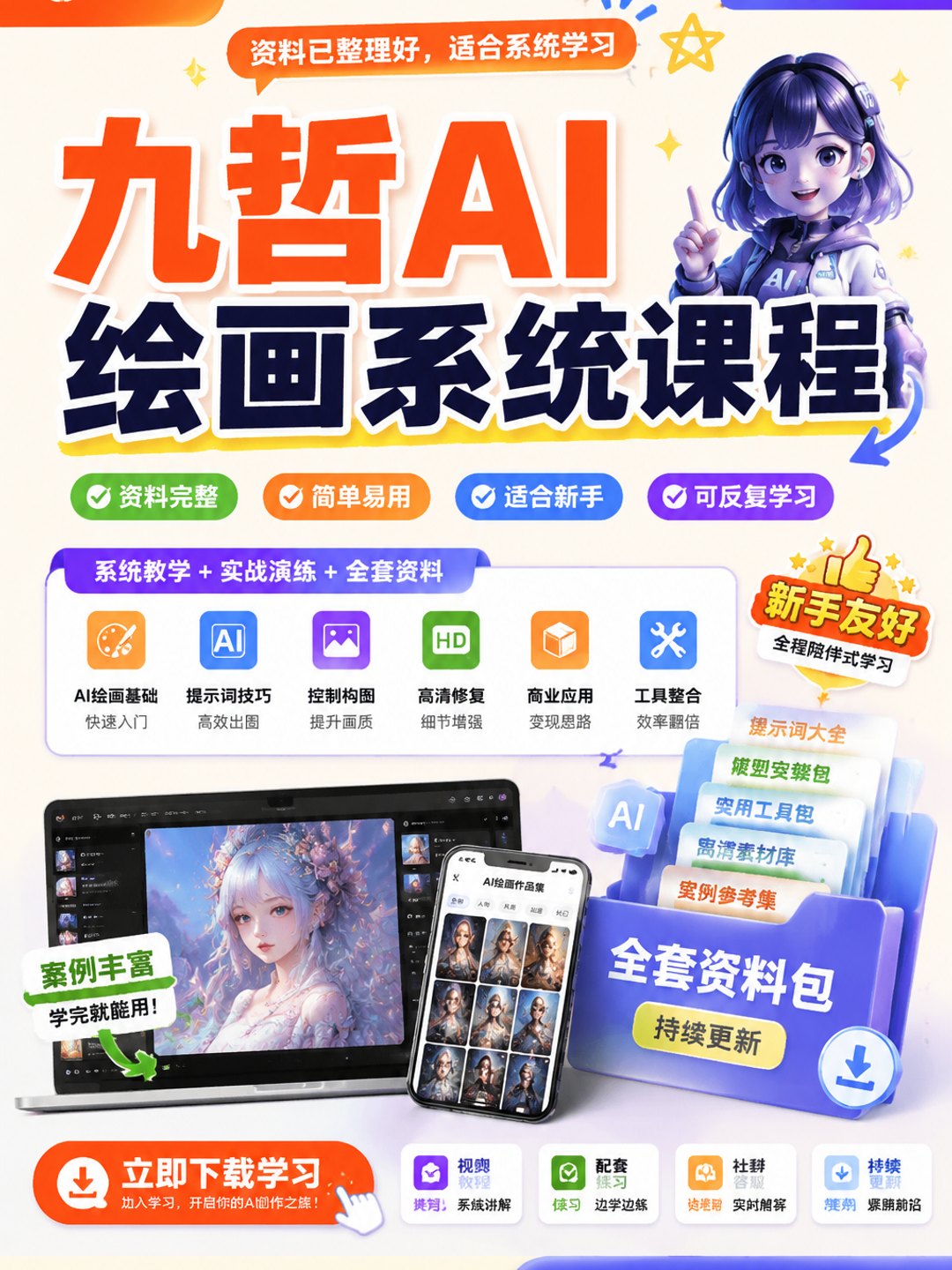 九哲AI绘画系统课程课程资料