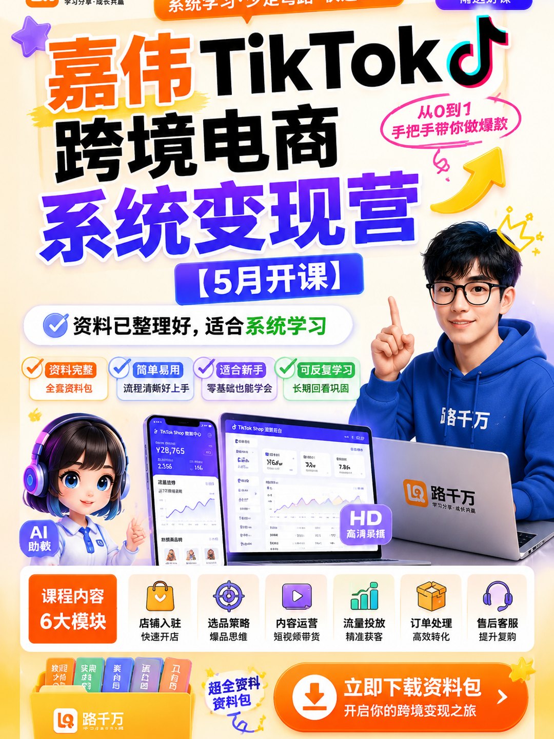 嘉伟TikTok跨境电商系统变现营【5月开课】课程资料