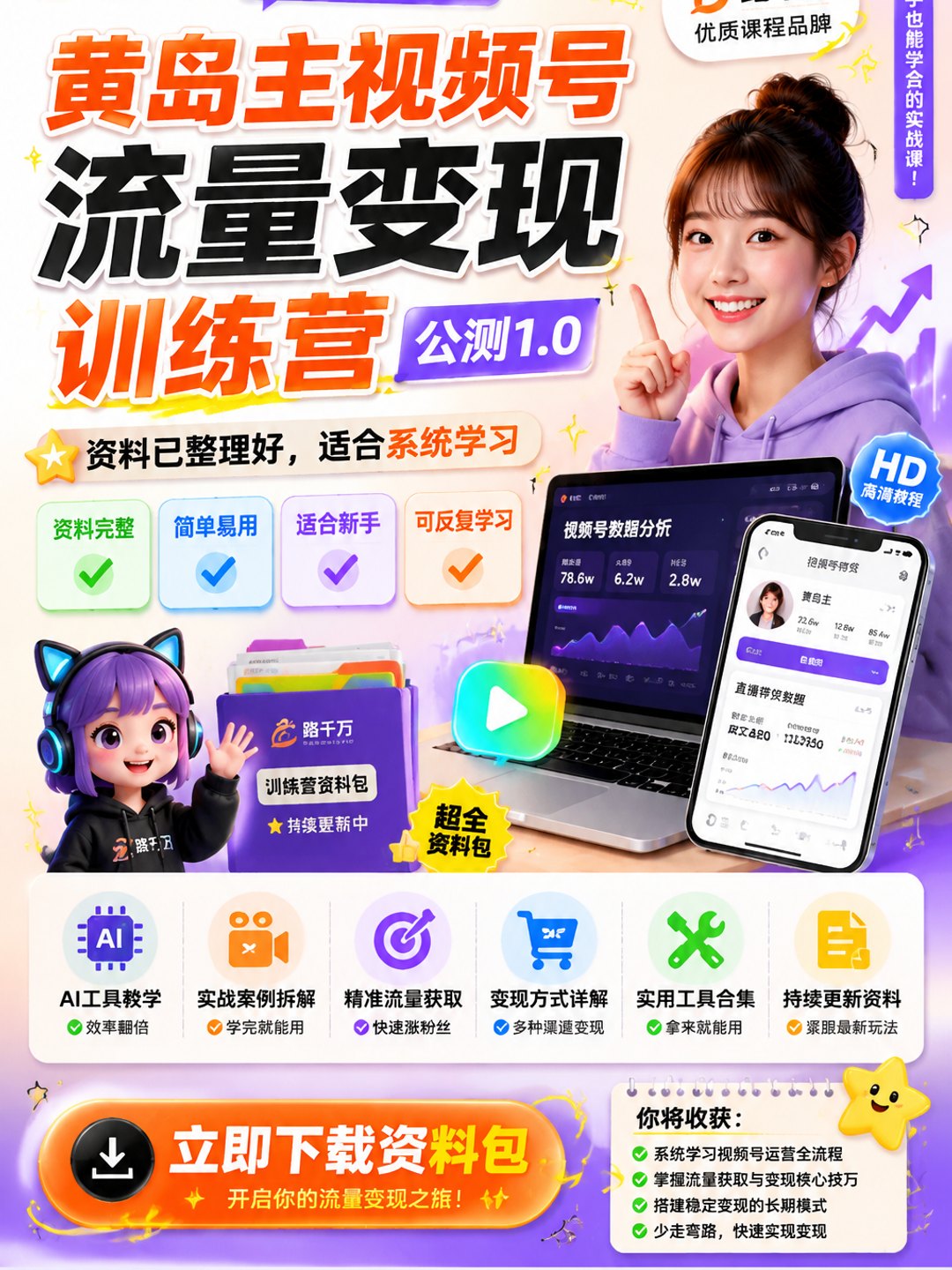 黄岛主视频号流量变现训练营公测1.0课程资料