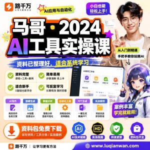 AI工具实操课：从入门到自动化工作流的系统学习指南
