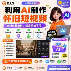 AI怀旧短视频制作：从选题到剪辑的完整实操课程