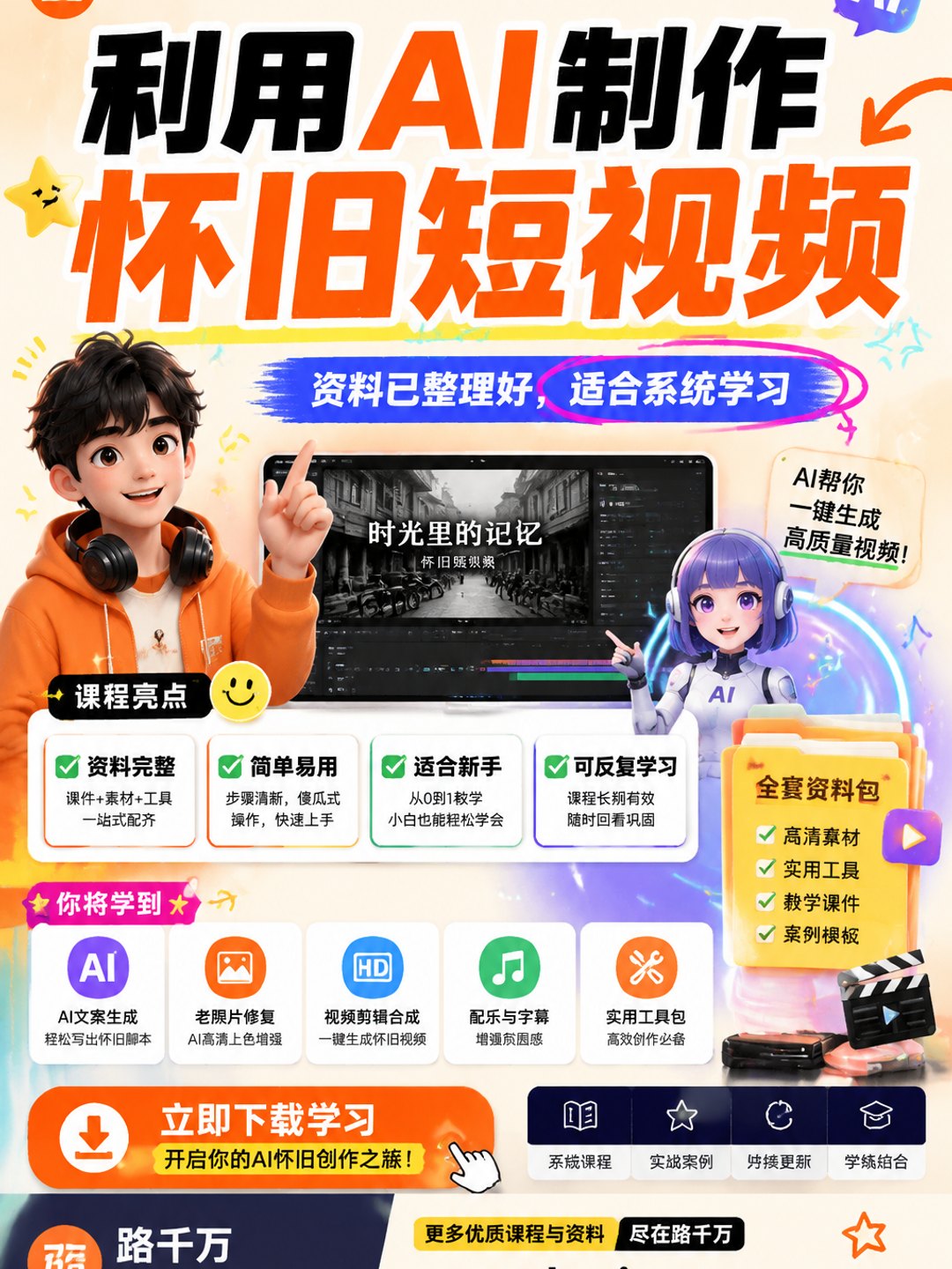 利用AI制作怀旧短视频课程资料