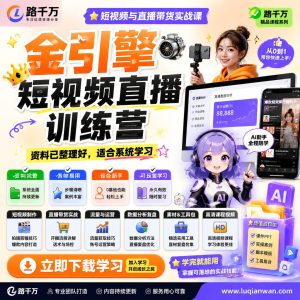 短视频直播训练营：从内容策划到直播执行的系统学习路径