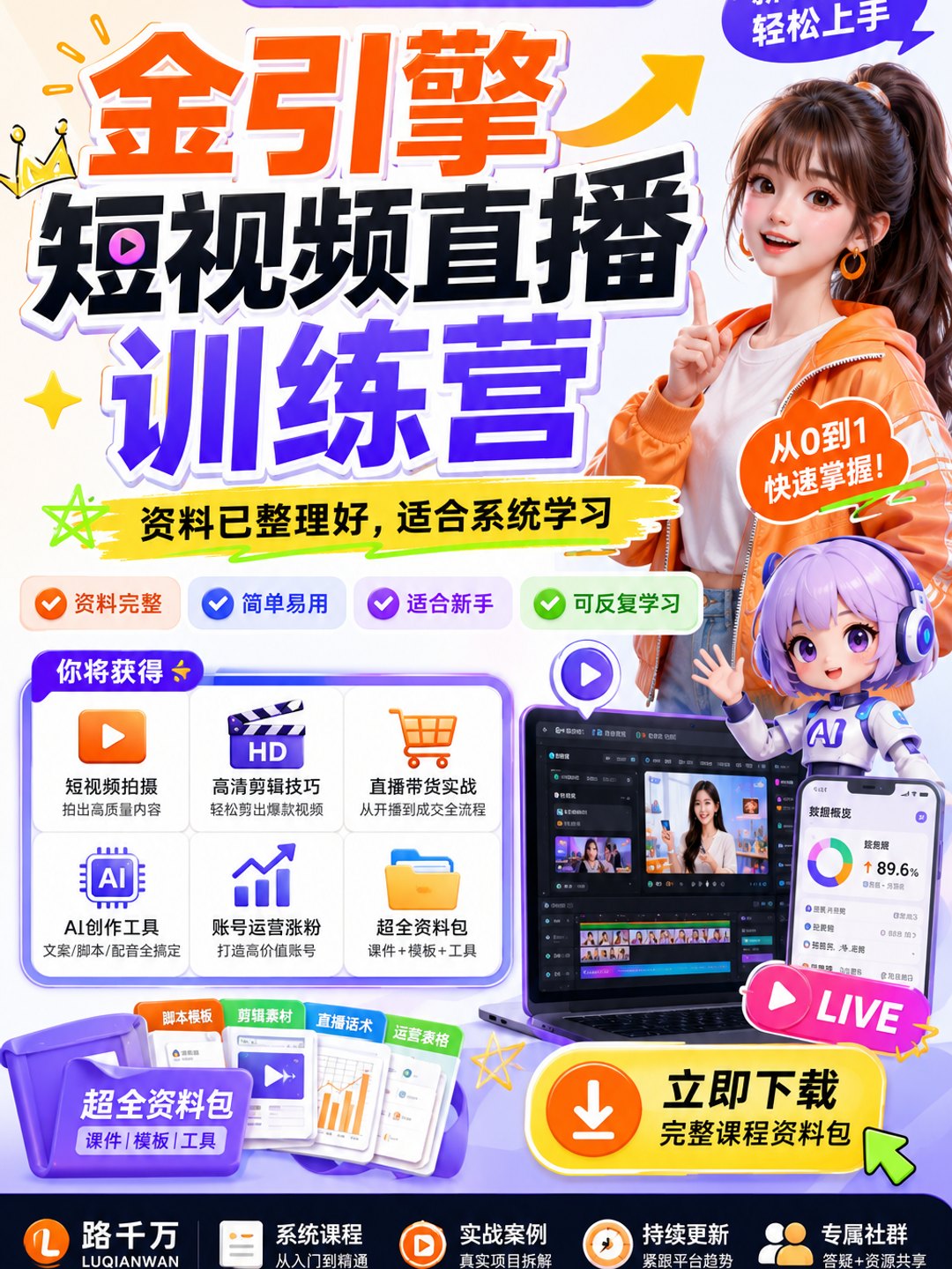 金引擎短视频直播训练营课程资料