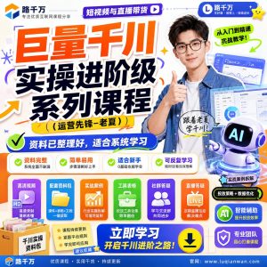 巨量千川实操课程：从投放设置到直播间优化