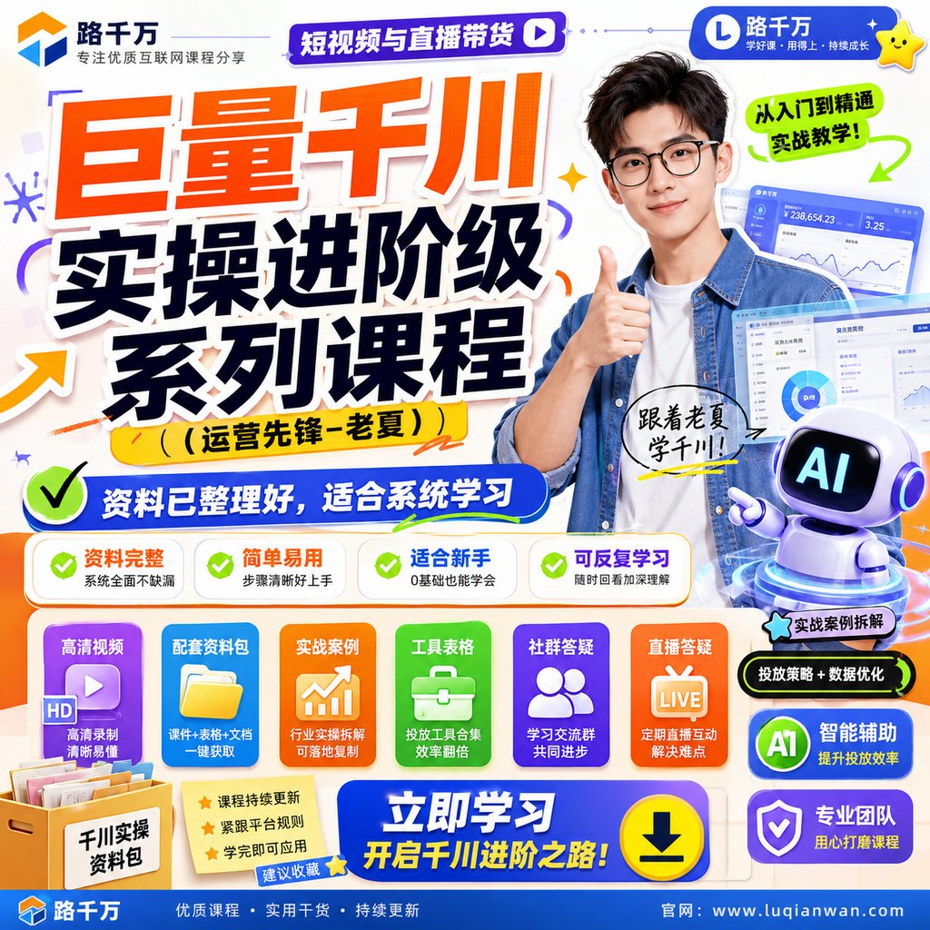 巨量千川实操进阶级系列课程(运营先锋-老夏)课程主图