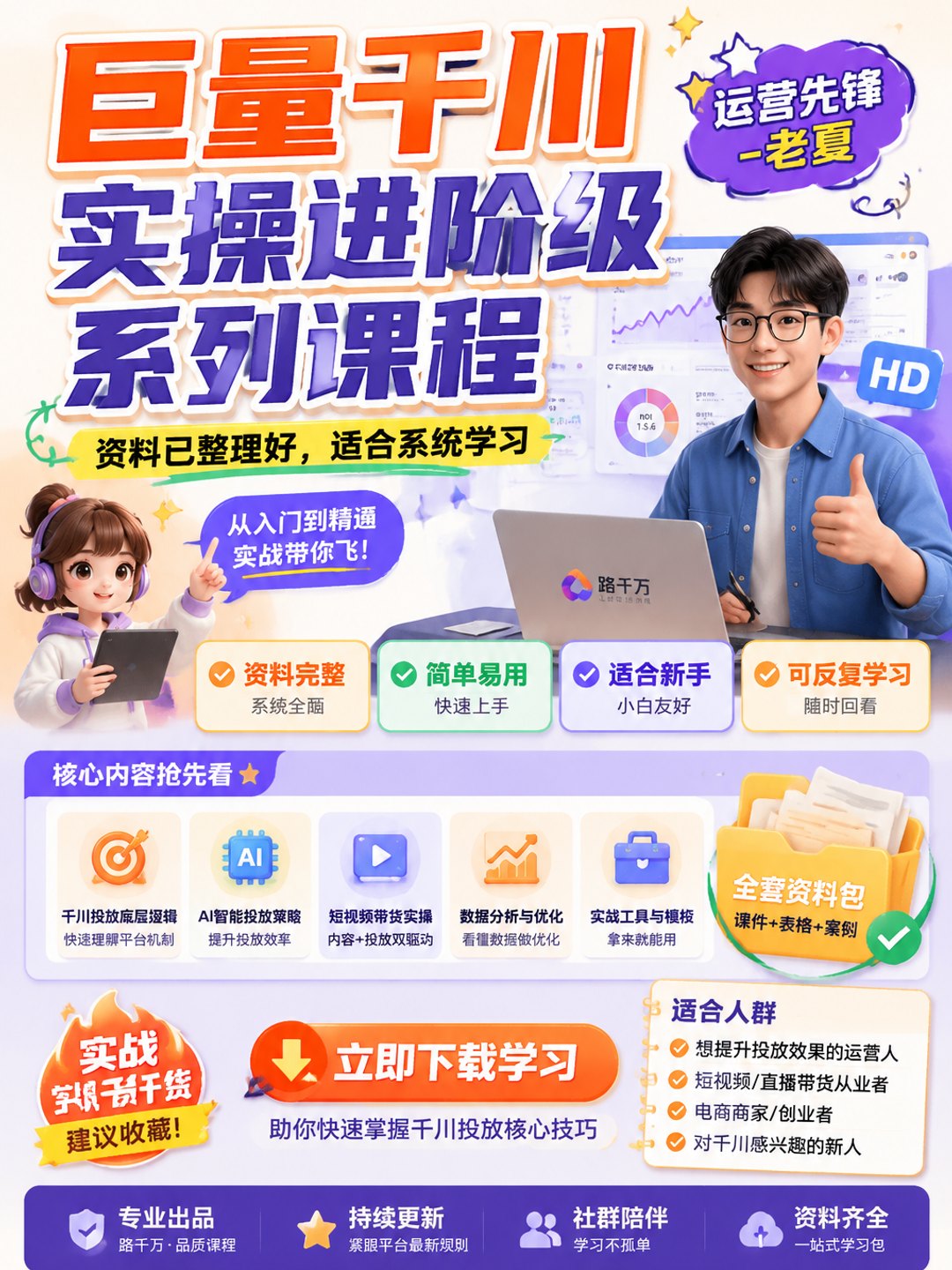 巨量千川实操进阶级系列课程(运营先锋-老夏)课程资料