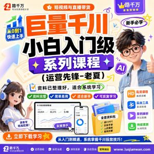 巨量千川入门：小白短视频直播投放系统课程指南