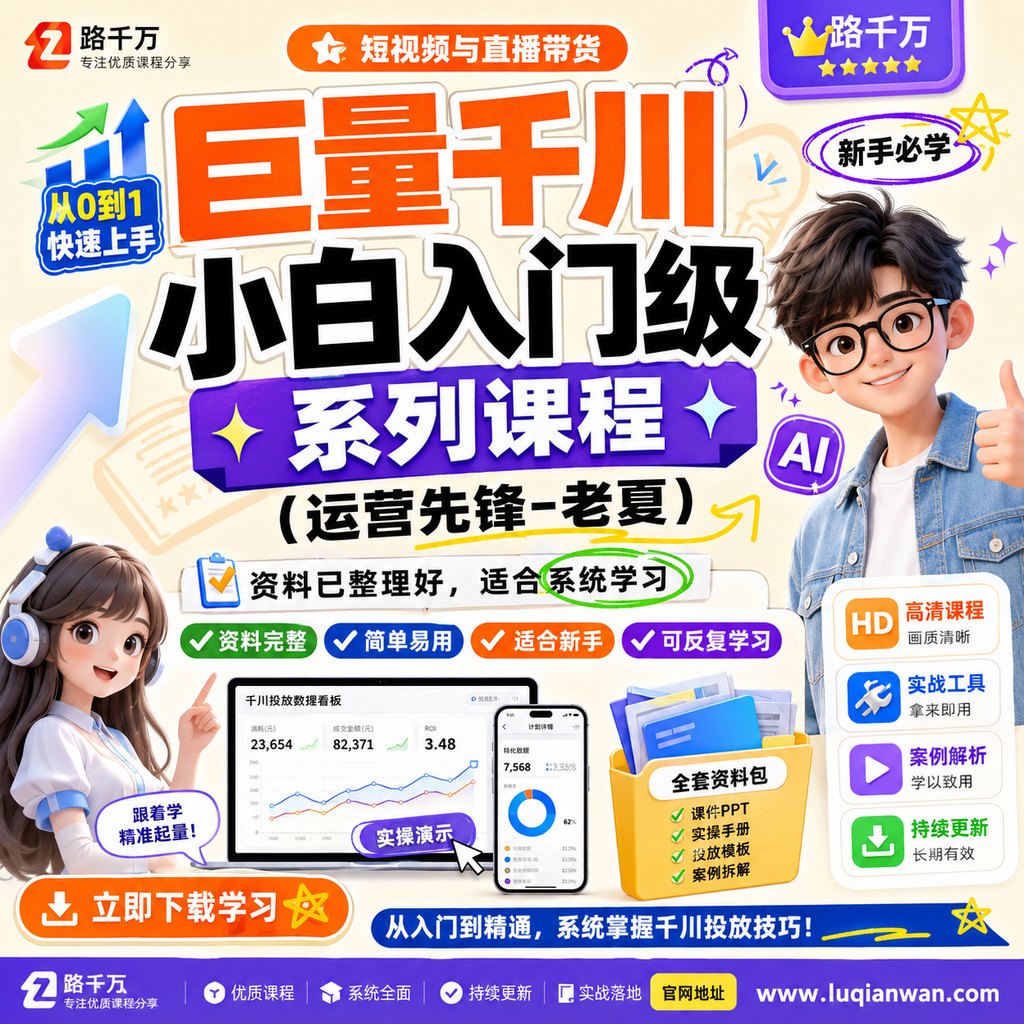 巨量千川小白入门级系列课程(运营先锋-老夏)课程主图