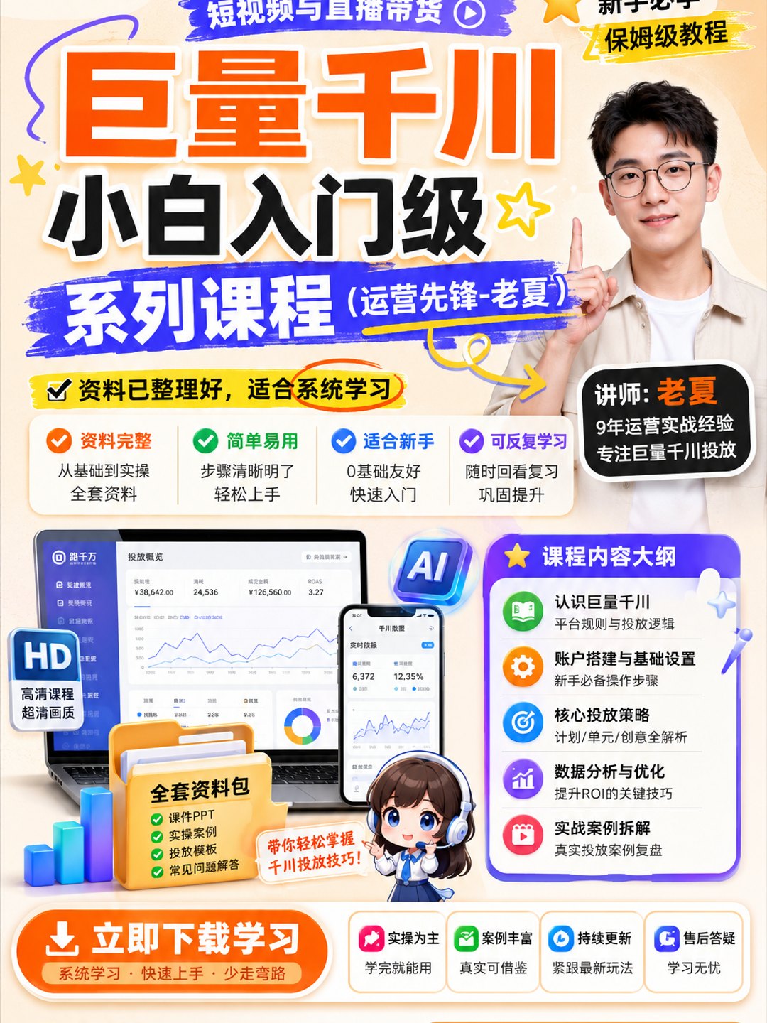 巨量千川小白入门级系列课程(运营先锋-老夏)课程资料