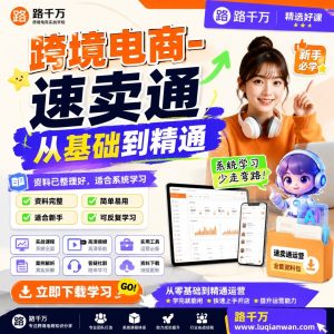 速卖通运营课程：从基础到精通的跨境电商实战指南