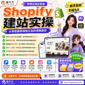 Shopify独立站建站实操课课程资料:适合新手梳理思路的实操学习包