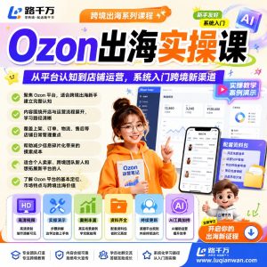 Ozon课程资料:适合新手梳理思路的实操学习包