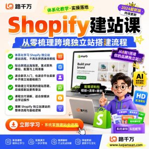 Shopify独立站建站体系化教程课程资料:适合新手梳理思路的实操学习包