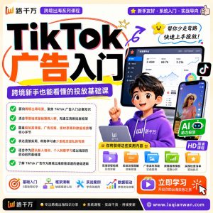 TikTok广告入门教程课程资料:适合新手梳理思路的实操学习包
