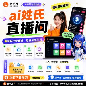 ai姓氏直播间课程资料：适合新手梳理思路的实操学习包