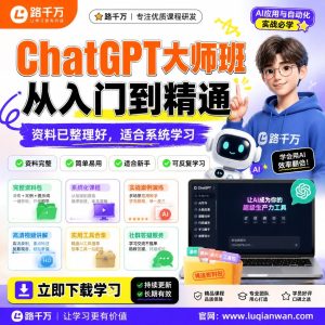 ChatGPT大师班从入门到精通课程资料:适合新手梳理思路的实操学习包