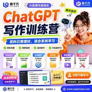 ChatGPT写作训练营课程资料:适合新手梳理思路的实操学习包