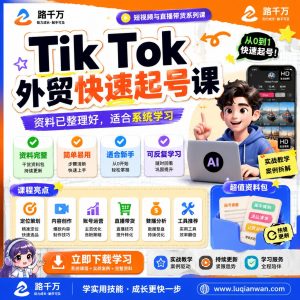 TikTok外贸快速起号课课程资料:适合新手梳理思路的实操学习包