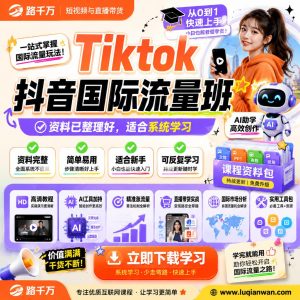 Tiktok抖音国际流量班课程资料:适合新手梳理思路的实操学习包