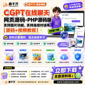 CGPT在线聊天网页源码-PHP源码版-支持图片课程资料:适合新手梳理思路的实操学习包