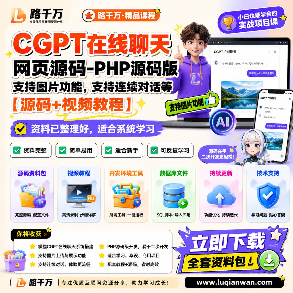CGPT在线聊天网页源码-PHP源码版-支持图片功能,支持连续对话等【源码+视频教程】课程主图