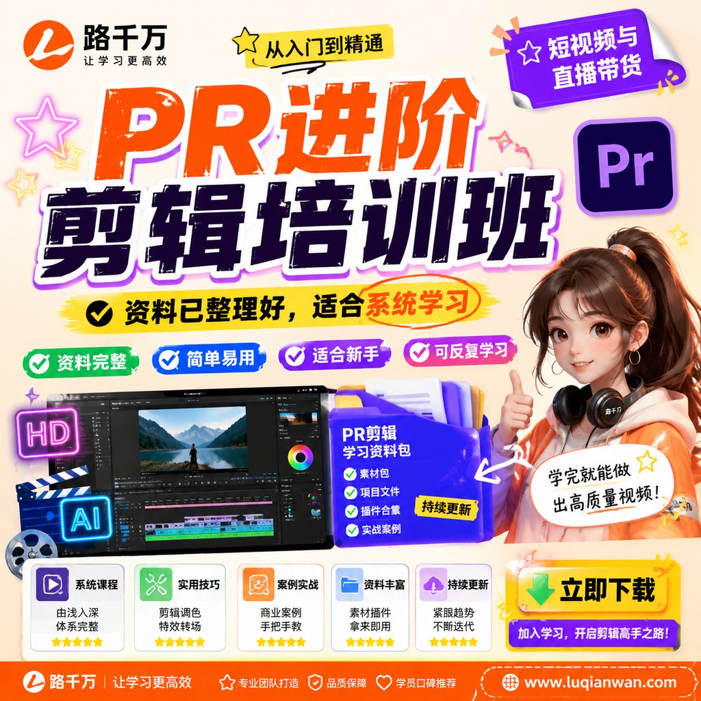 PR进阶剪辑培训班课程主图