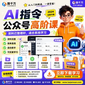 AI指令公众号高阶课课程资料：适合新手梳理思路的实操学习包